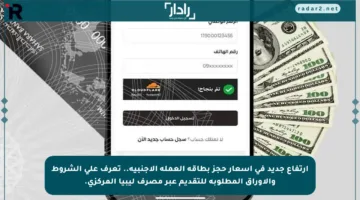 ارتفاع جديد في أسعار حجز بطاقة العملة الأجنبية.. تعرف على الشروط والأوراق المطلوبة للتقديم عبر مصرف ليبيا المركزي.